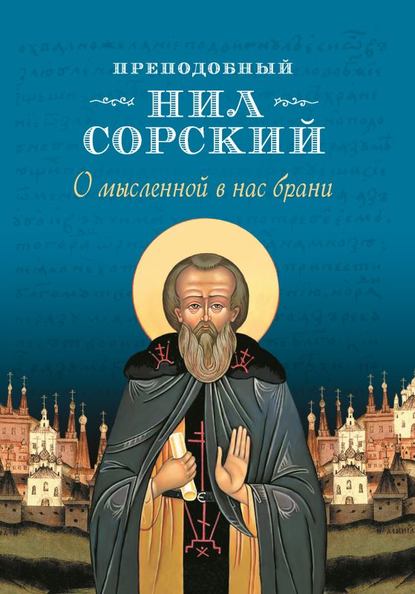 О мысленной в нас брани — Преподобный Нил Сорский