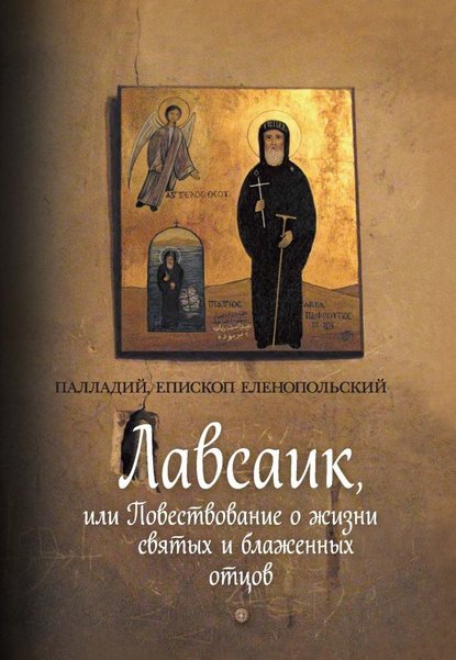 Лавсаик, или Повествование о жизни святых и блаженных отцов - Палладий, епископ Еленопольский