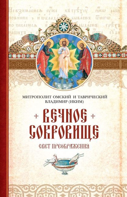 Вечное сокровище: Свет Преображения — митрополит Владимир (Иким)