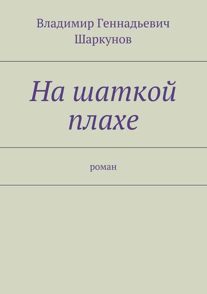 На шаткой плахе - Владимир Шаркунов