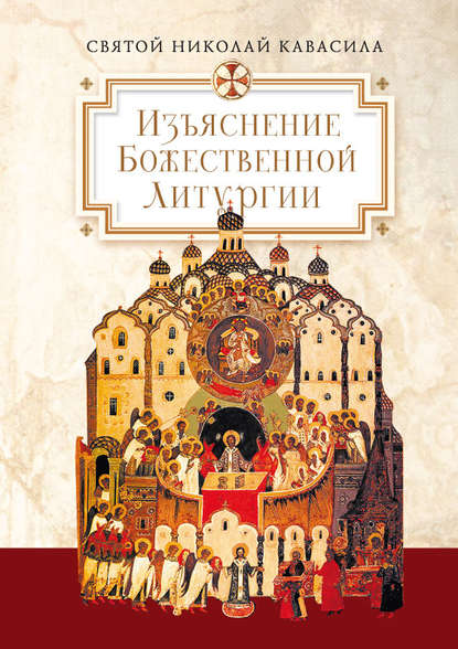 Изъяснение Божественной Литургии, обрядов и священных одежд — Святой Николай Кавасила