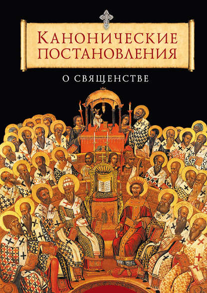 Канонические постановления Православной Церкви о священстве — Группа авторов