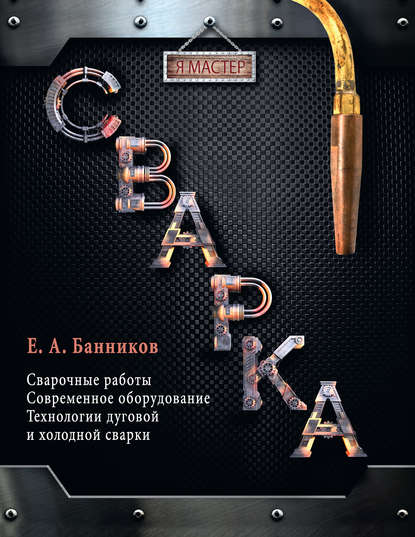 Сварка - Евгений Банников