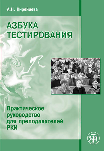 Азбука тестирования. Практическое руководство для преподавателей РКИ - А. Н. Кирейцева