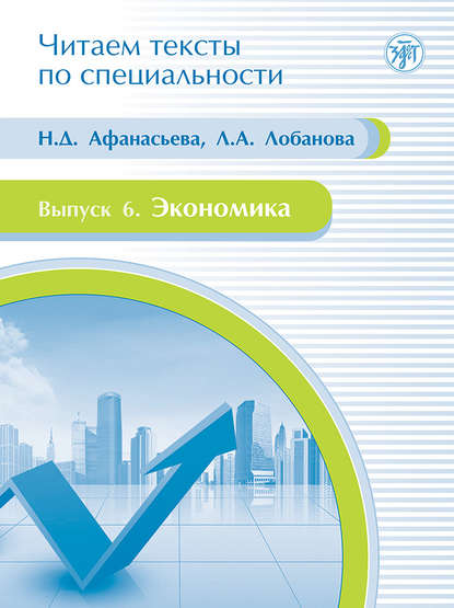 Экономика. Учебное пособие по языку специальности — Л. А. Лобанова