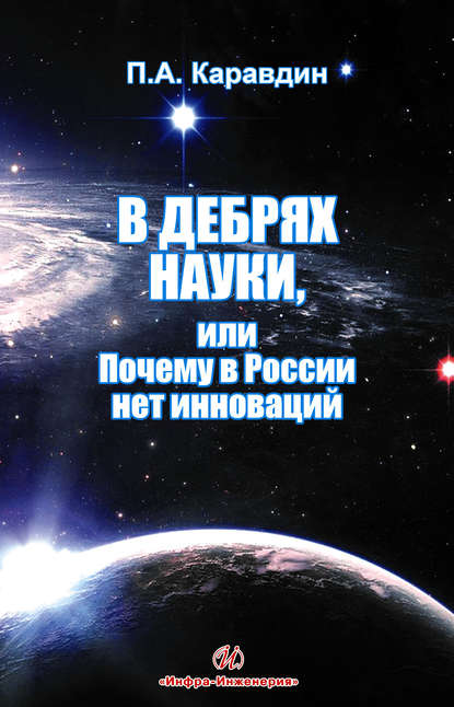 В дебрях науки, или Почему в России нет инноваций - Павел Каравдин