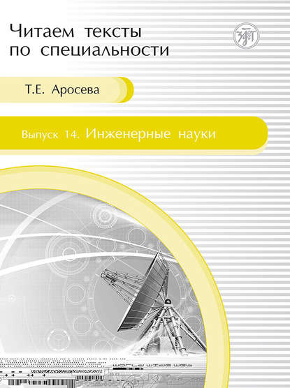 Инженерные науки. Учебное пособие по языку специальности - Т. Е. Аросева