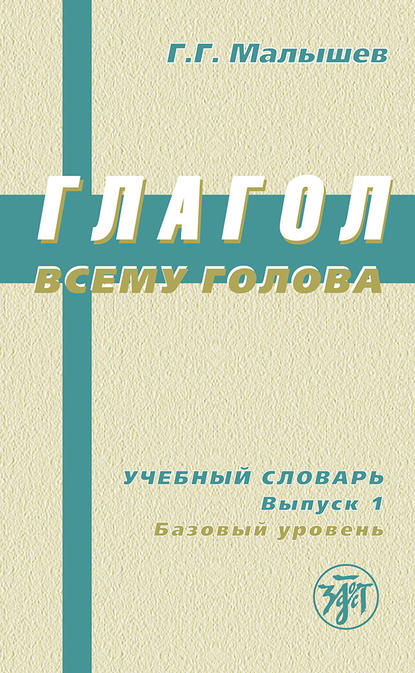 Глагол всему голова. Учебный словарь. Выпуск 1. Базовый уровень — Геннадий Малышев