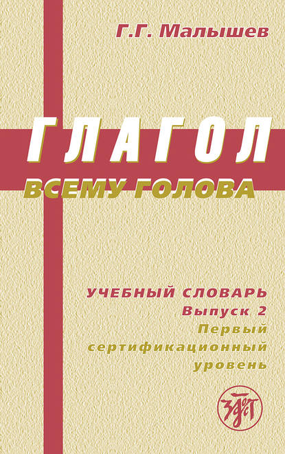 Глагол всему голова. Учебный словарь. Выпуск 2. Первый сертификационный уровень — Геннадий Малышев