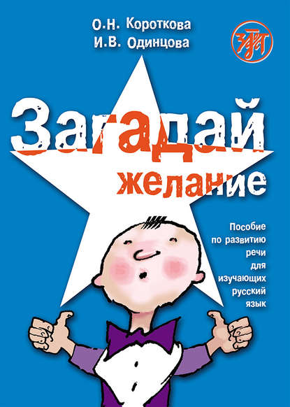 Загадай желание. Пособие по развитию речи для изучающих русский язык — И. В. Одинцова