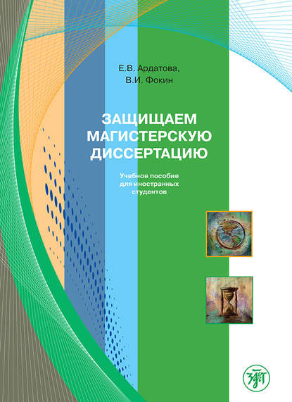 Защищаем магистерскую диссертацию. Учебное пособие для иностранных студентов - В. И. Фокин