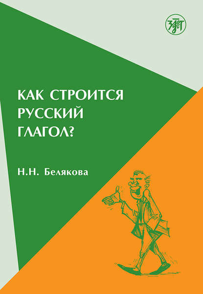 Как строится русский глагол? - Н. Н. Белякова