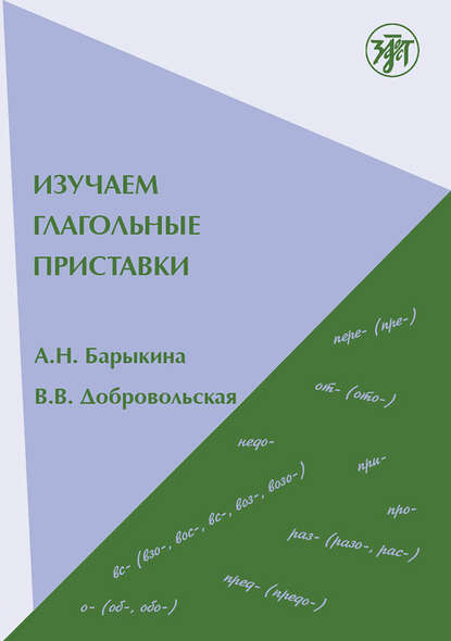 Изучаем глагольные приставки — В. В. Добровольская