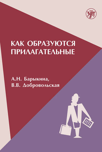 Как образуются прилагательные — В. В. Добровольская