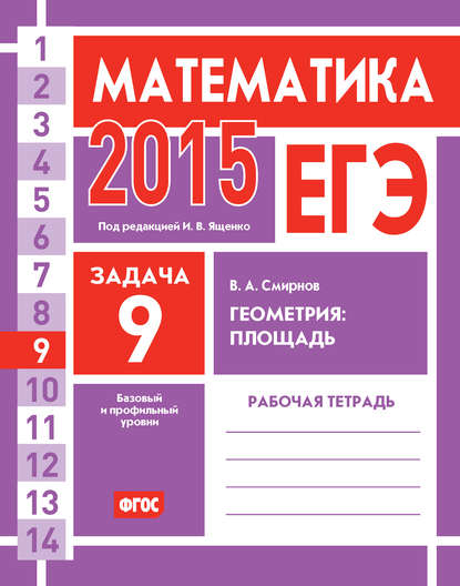 ЕГЭ 2015. Математика. Задача 9. Геометрия: площадь. Рабочая тетрадь — В. А. Смирнов