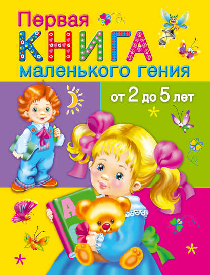 Первая книга маленького гения от 2 до 5 лет - В. Г. Дмитриева