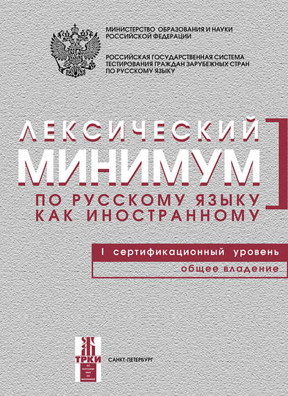 Лексический минимум по русскому языку как иностранному. I сертификационный уровень. Общее владение — Группа авторов