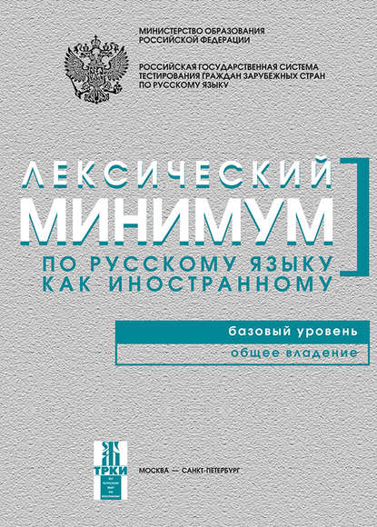 Лексический минимум по русскому языку как иностранному. Базовый уровень. Общее владение — Группа авторов