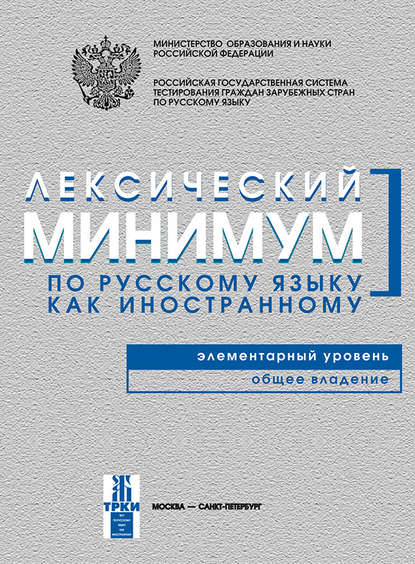 Лексический минимум по русскому языку как иностранному. Элементарный уровень. Общее владение - Группа авторов