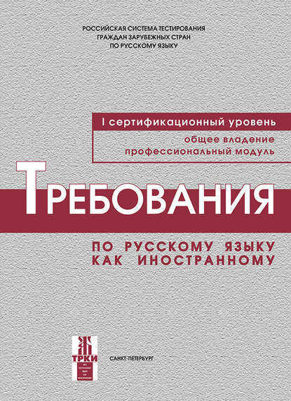 Требования по русскому языку как иностранному. I сертификационный уровень. Общее владение. Профессиональный модуль — Коллектив авторов