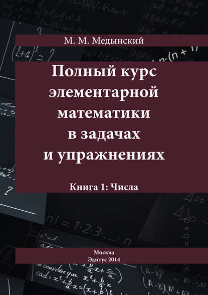 Полный курс элементарной математики в задачах и упражнениях. Книга 1: Числа - М. М. Медынский