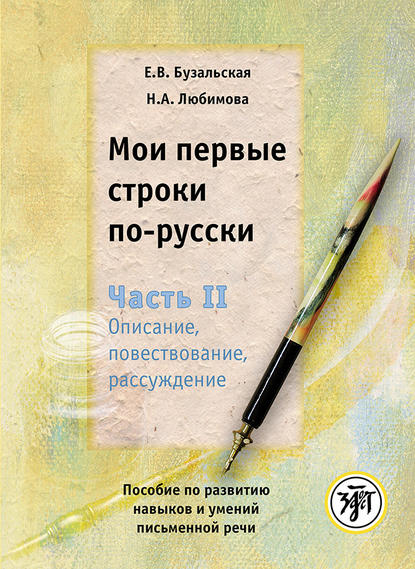 Мои первые строки по-русски. Часть II. Описание, повествование, рассуждение. Пособие по развитию навыков и умений письменной речи - Е. В. Бузальская