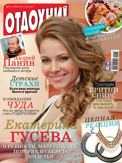 Журнал «Отдохни!» №07/2015 — ИД «Бурда»