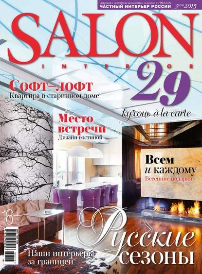 SALON-interior №03/2015 — ИД «Бурда»