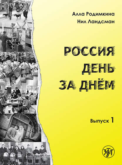 Россия день за днём. Выпуск 1 - Алла Родимкина