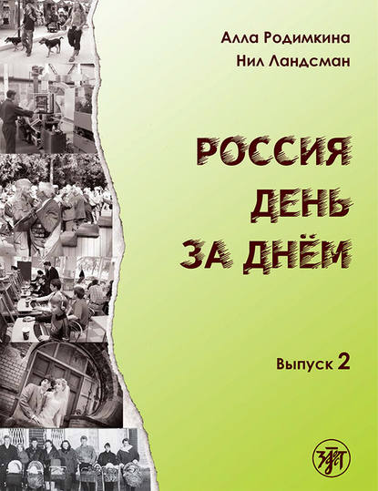 Россия день за днём. Выпуск 2 - Алла Родимкина