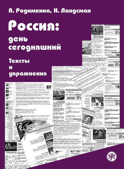 Россия: день сегодняшний. Тексты и упражнения - Алла Родимкина