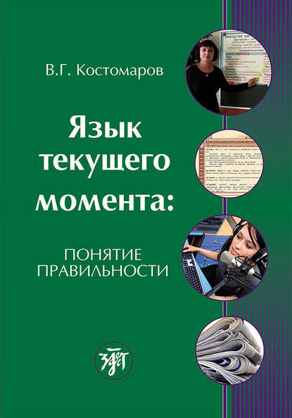 Язык текущего момента. Понятие правильности - Виталий Григорьевич Костомаров