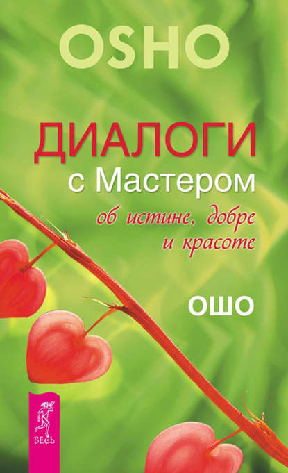 Диалоги с Мастером об истине, добре и красоте - Бхагаван Шри Раджниш (Ошо)