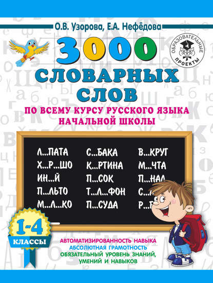 3000 словарных слов по всему курсу русского языка начальной школы. 1-4 классы - О. В. Узорова