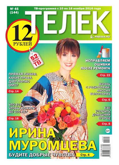 ТЕЛЕК PRESSA.RU 45-2014 - Редакция газеты Телек Pressa.ru