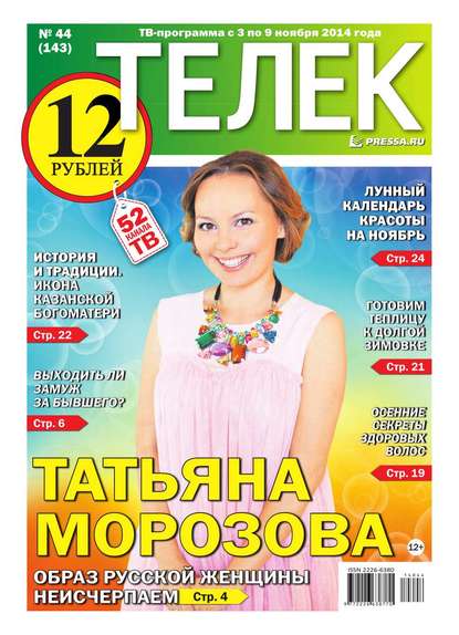 ТЕЛЕК PRESSA.RU 44-2014 — Редакция газеты Телек Pressa.ru