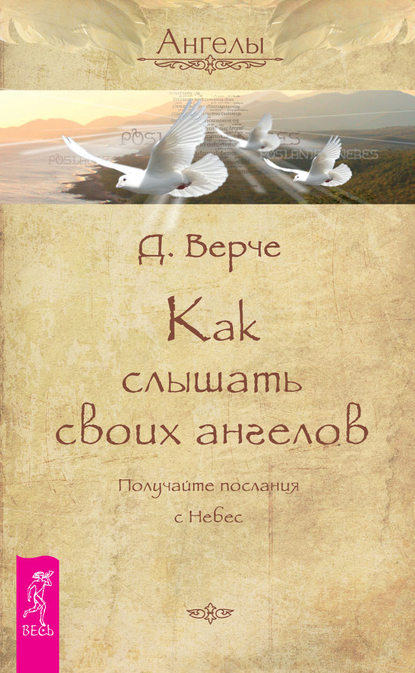 Как слышать своих ангелов. Получайте послания с Небес - Дорин Вёрче