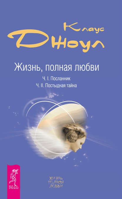 Жизнь, полная любви. Часть I. Посланник. Часть II. Постыдная тайна - Клаус Дж. Джоул