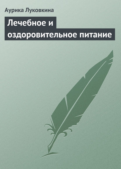 Лечебное и оздоровительное питание — Аурика Луковкина