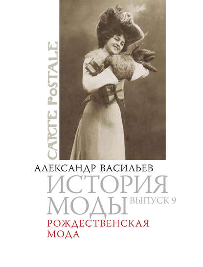 Рождественская мода — Александр Васильев