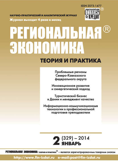 Региональная экономика: теория и практика № 2 (329) 2014 - Группа авторов