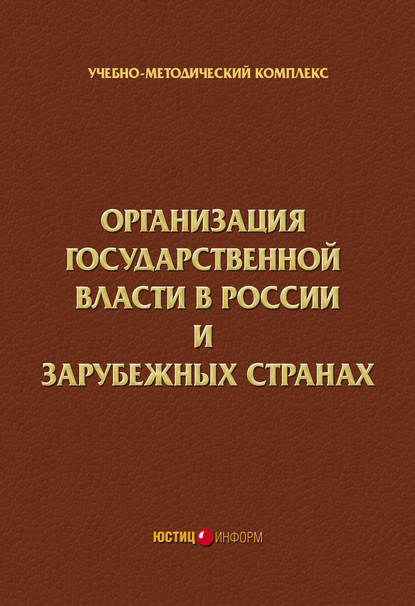 Организация государственной власти в России и зарубежных странах. Учебно-методический комплекс - Коллектив авторов