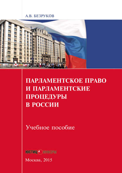 Парламентское право и парламентские процедуры в России - А. В. Безруков