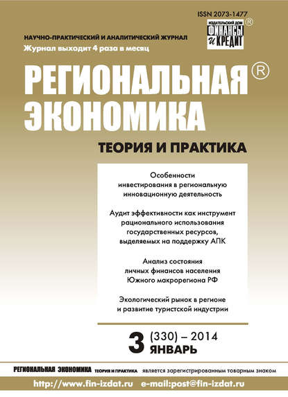 Региональная экономика: теория и практика № 3 (330) 2014 - Группа авторов