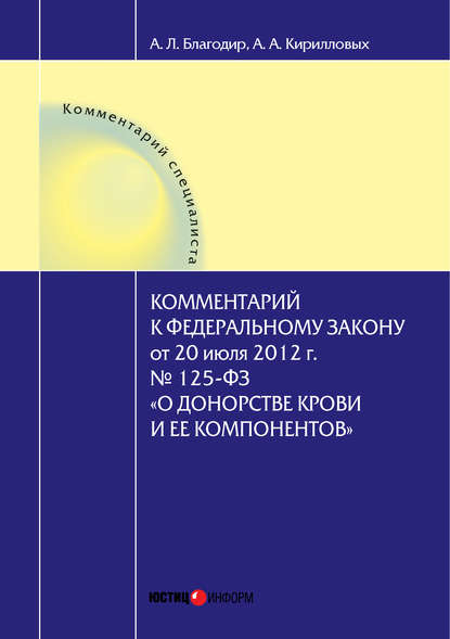 Комментарий к Федеральному закону от 20 июля 2012 г. № 125-ФЗ «О донорстве крови и ее компонентов» (постатейный) - А. А. Кирилловых