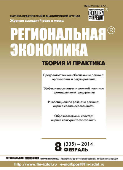 Региональная экономика: теория и практика № 8 (335) 2014 - Группа авторов