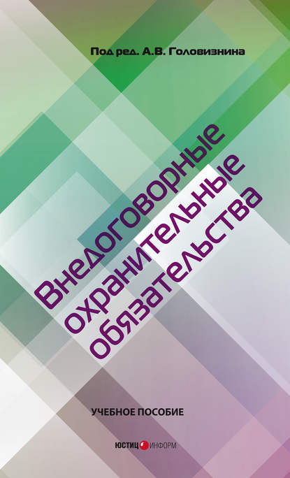 Внедоговорные охранительные обязательства. Учебное пособие - Коллектив авторов