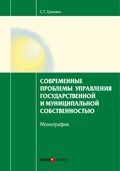 Современные проблемы управления государственной и муниципальной собственностью - С. Г. Еремин