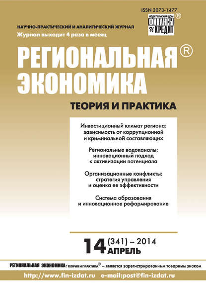 Региональная экономика: теория и практика № 14 (341) 2014 - Группа авторов