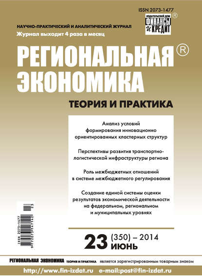 Региональная экономика: теория и практика № 23 (350) 2014 - Группа авторов